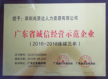获“广东省诚信经营示范企业”称号