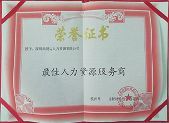 最佳人力资源服务商