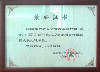 2012深圳市人力资源服务行业创新发展先进单位