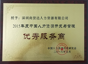 人力资源开发研究会授予优米网官方下载苹果版安装优秀服务商称号