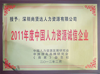 优米网官方下载苹果版安装猎头公司被评为“2011年度人力资源诚信企业”