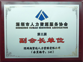 优米网官方下载苹果版安装猎头被推举为深圳人力资源服务协会副会长单位