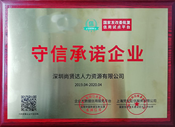 守信承诺企业称号